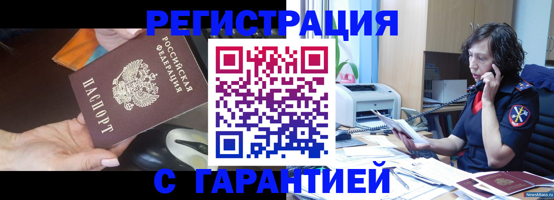купить прописку в Сатке